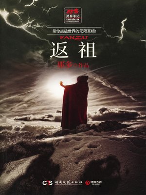 返祖 - ebook